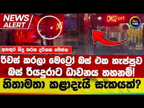 🔴රිවස් කරලා මෙට්‍රෝ බස් එක හැප්පුව බස් රියදුරාට ධාවනය තහනම්! | හිතාමතා කළාදැයි සැකයක්?