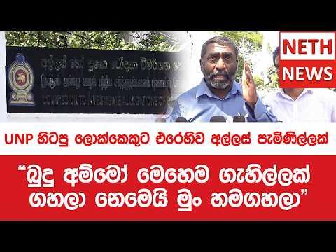 "බුදු අම්මෝ මෙහෙම ගැහිල්ලක් - ගහලා නෙමෙයි මුං හමගහලා" UNP හිටපු ලොක්කෙකුට එරෙහිව අල්ලස් පැමිණිල්ලක්
