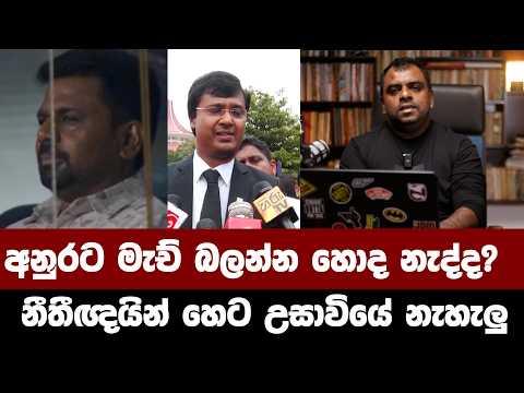 අනුරට මැච් බලන්න හොද නැද්ද?  නීතීඥයින් හෙට වැඩ නොකරනවලු