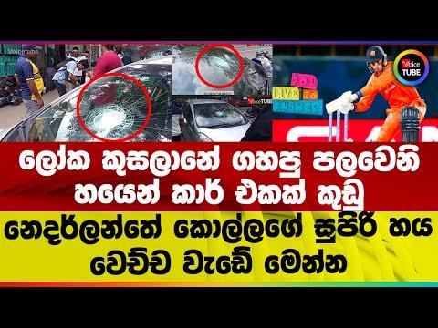 ලෝක කුසලානේ ගහපු පලවෙනි හයෙන් කාර් එකක් කුඩු | නෙදර්ලන්තේ කොල්ලගේ සුපිරි හය වෙච්ච වැඩේ මෙන්න