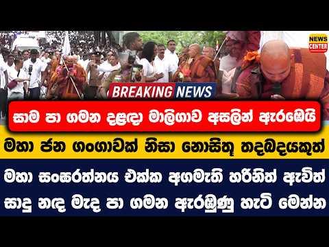 සාම පා ගමන දළඳා මාලිගාව අසලින් ඇරඹෙයි | මහා ජන ගංගාවක් නිසා නොසිතූ තදබදයකුත්