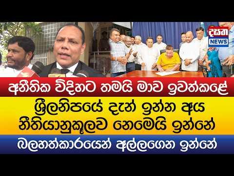 නිදහස් පක්ෂය බලහත්කාරයෙන් අල්ලගෙන ඉන්නේ - නීති විරෝධීයි