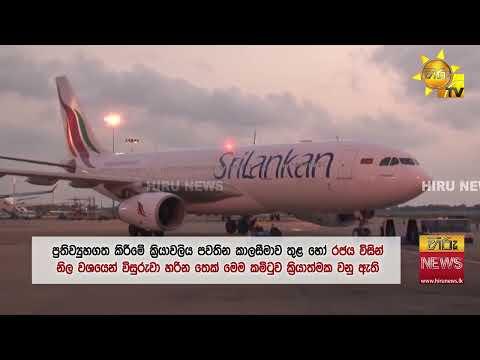 ශ්රී ලංකන් ප්රතිව්යුහගත කරන්න යළි කමිටුවක් හාන්ස්, හුළංගමුව ඇතුළු කමිටුවට කැබිනට් අනුමැතිය