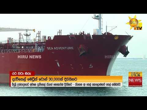 දැවිතෙල් මෙට්රික් ටොන් 30,00ක් සමඟ - නෞකාවක් කොළඹ වරායට සේන්දු වේ - Hiru News