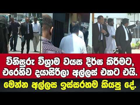 🚨විනිසුරු විශ්‍රාම වයස දීර්ඝ කිරීමට එරෙහිව දයාසිරිලා අල්ලස් එකට එයි.-මෙන්න අල්ලස ඉස්සරහම කියපු දේ.