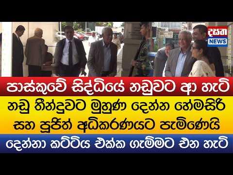 හේමසිරි සහ පූජිත් නඩු තීන්දුවට මුහුණ දෙන්න අධිකරණයට පැමිණෙයි - කට්ටිය එක්ක ගැම්මට එන හැටි