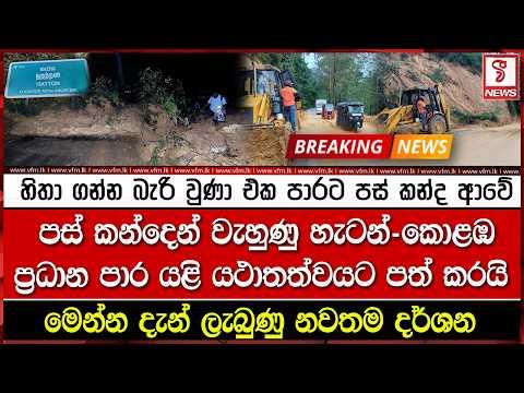පස් කන්දෙන් වැහුණු හැටන්-කොළඹ ප්‍රධාන පාර යළි යථාතත්වයට පත් කරයි