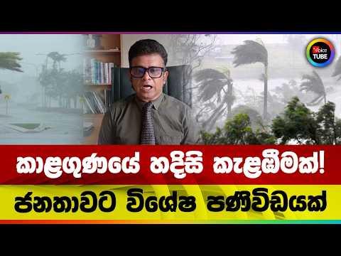 කාළගුණයේ හදිසි කැළඹීමක්! | ජනතාවට විශේෂ පණිවිඩයක්