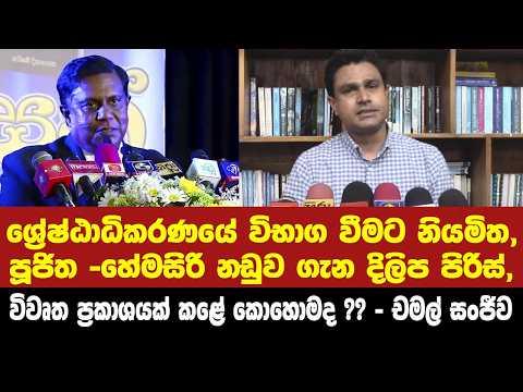 🔴විභාගවීමට නියමිත පූජිත-හේමසිරි නඩුව ගැන දිලිප පිරිස් විවෘත ප්‍රකාශයක් කළේ කොහොමද??-වෛද්‍ය චමල් අහයි
