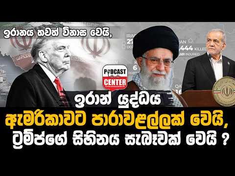 #Lka #iranwar ඉරානය තවත් විනාස වෙයි, ඉරාන් යුද්ධය ඇමරිකාවට පාරාවළල්ලක් වෙයි, ට්‍රම්ප්ගේ සිහිනය..?