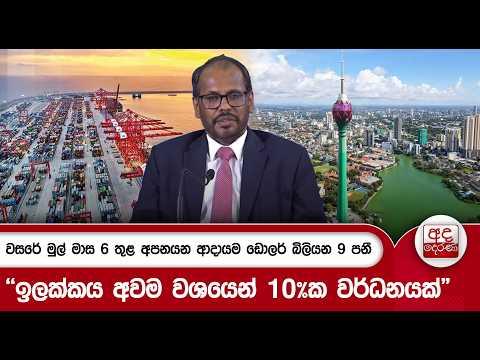 වසරේ මුල් මාස 6 තුළ අපනයන ආදායම ඩොලර් බිලියන 9 පනී - "ඉලක්කය අවම වශයෙන් 10%ක වර්ධනයක්"