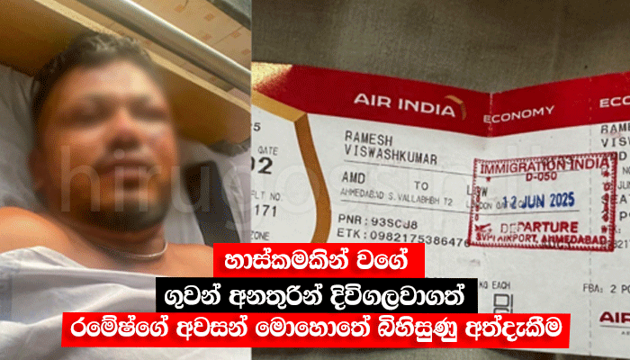 හාස්කමකින් වගේ ගුවන් අනතුරින් දිවිගලවාගත් රමේෂ්ගේ අවසන් මොහොතේ බිහිසුණු අත්දැකීම - video