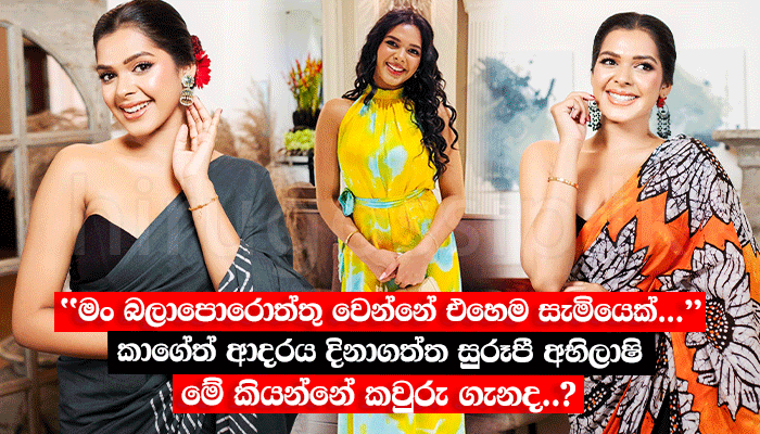 "මං බලාපොරොත්තු වෙන්නේ එහෙම සැමියෙක්..." කාගේත් ආදරය දිනාගත්ත සුරූපී අභිලාෂි මේ කියන්නේ කවුරු ගැනද..?