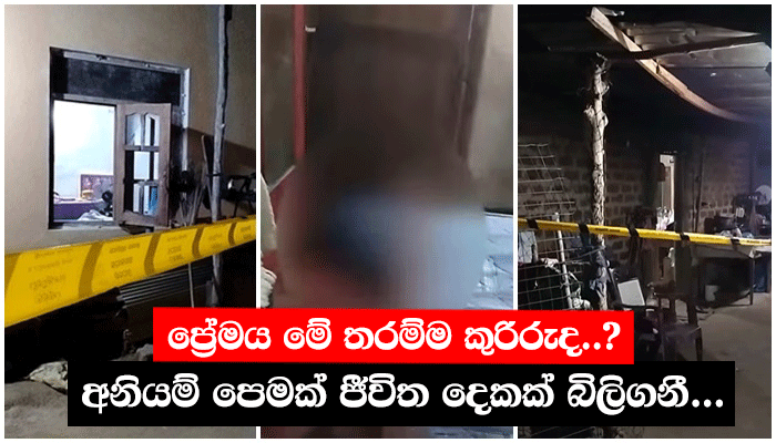 ප්‍රේමය මේ තරම්ම කුරිරුද..? අනියම් පෙමක් ජීවිත දෙකක් බිලිගනී...