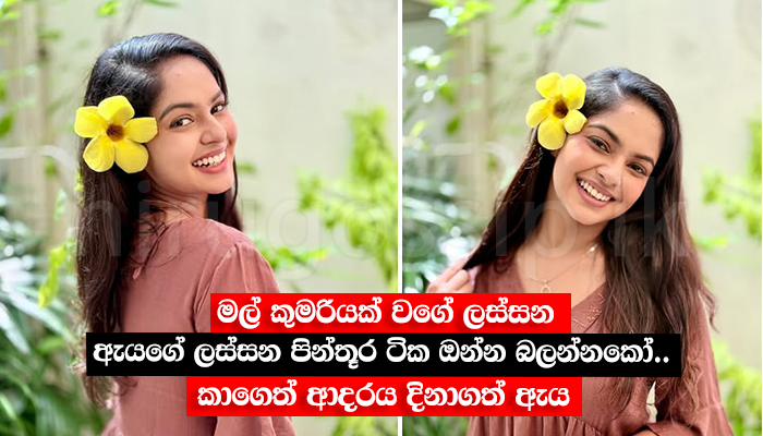 මල් කුමරියක් වගේ ලස්සන  ඇයගේ ලස්සන පින්තූර ටික ඔන්න බලන්නකෝ.. කාගෙත් ආදරය දිනාගත් ඇය