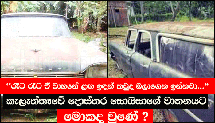"රෑට රෑට ඒ වාහනේ ළඟ ඉඳන් කවුද බලාගෙන ඉන්නවා..." කැලැත්තෑවේ දොස්තර සොයිසාගේ වාහනයට මොකද වුණේ ?