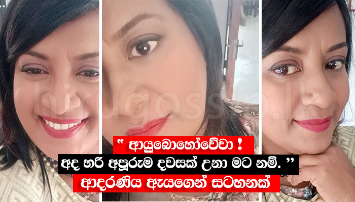 " ආයුබොහෝවේවා ! අද හරි අපූරුම දවසක් උනා මට නම්. ඔයාල හැමෝම හොදින් නේද " ආදරණිය ඇයගෙන් සටහනක්