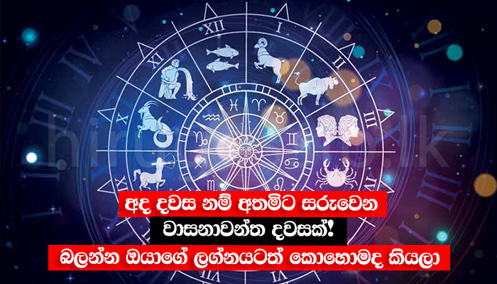 අද දවස නම් අතමිට සරුවෙන වාසනාවන්ත දවසක්! බලන්න ඔයාගේ ලග්නයටත් කොහොමද කියලා