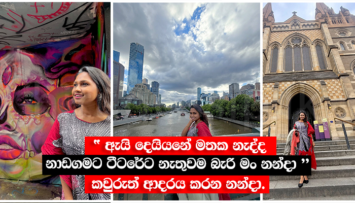 " ඇයි දෙයියනේ මතක නැද්ද නාඩගමට ටීටරේට නැතුවම බැරි මං නන්දා " කවුරුත් ආදරය කරන නන්දා.