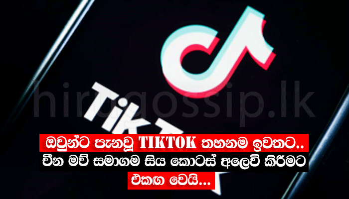 ඔවුන්ට පැනවූ TikTok තහනම ඉවතට.. චීන මව් සමාගම සිය කොටස් අලෙවි කිරීමට එකඟ වෙයි...