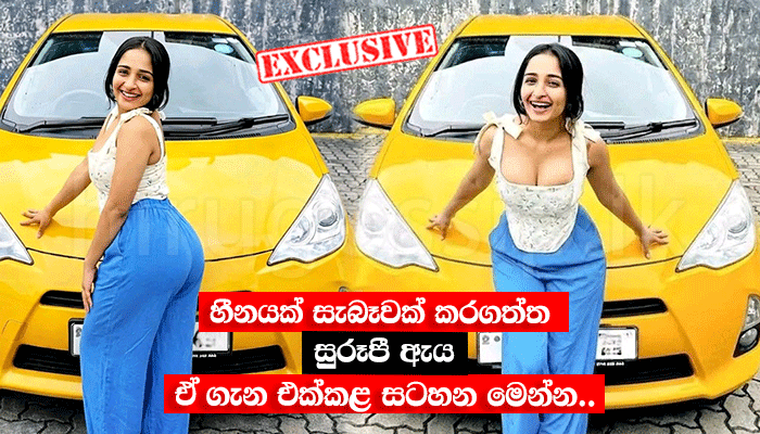 හීනයක් සැබෑවක් කරගත්ත සුරූපී ඇය ඒ ගැන එක්කළ සටහන මෙන්න..