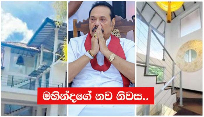 මහින්දගේ නව නිවස.. photos