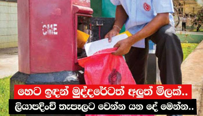 හෙට ඉඳන් මුද්දරේටත් අලුත් මිලක්.. ලියාපදිංචි තැපෑලට වෙන්න යන දේ..