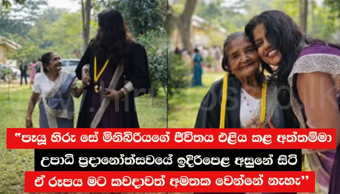 "පෑයූ හිරු සේ මිනිබිරියගේ ජීවිතය එළිය කළ අත්තම්මා " උපාධි ප්‍රදානෝත්සවයේ ඉදිරිපෙළ අසුනේ සිටි ඒ රූපය මට කවදාවත් අමතක වෙන්නේ නැහැ"