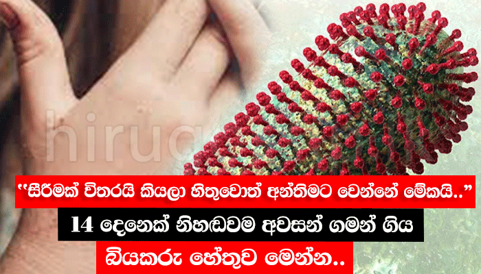 "සීරීමක් විතරයි කියලා හිතුවොත් අන්තිමට වෙන්නේ මේකයි.." -  14 දෙනෙක් නිහඬවම අවසන් ගමන් ගිය බියකරු හේතුව මෙන්න..
