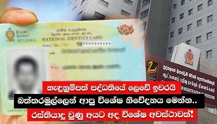 හැඳුනුම්පත් පද්ධතියේ ලෙඩේ ඉවරයි, බත්තරමුල්ලෙන් ආපු විශේෂ නිවේදනය මෙන්න.. රස්තියාදු වුණු අයට අද විශේෂ අවස්ථාවක්!