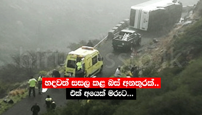 හදවත් සසල කළ බස් අනතුරක්.. එක් අයෙක් මරුට...