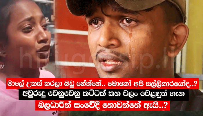 මාලේ උකස් කරලා බඩු ගේන්නේ.. මොකෝ අපි සල්ලිකාරයෝද..? අවුරුදු වෙනුවෙනු කට්ටක් කන වලං වෙළඳුන් ගැන බලධාරීන් සංවේදී නොවන්නේ ඇයි..?