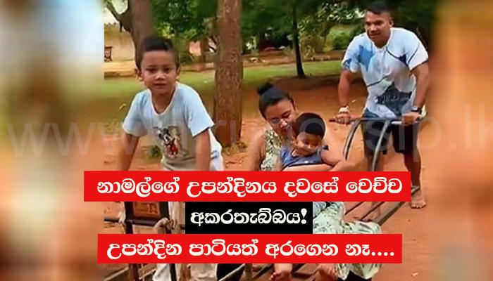 නාමල්ගේ උපන්දිනය දවසේ වෙච්ච අකරතැබ්බය! උපන්දින පාටියත් අරගෙන නෑ....