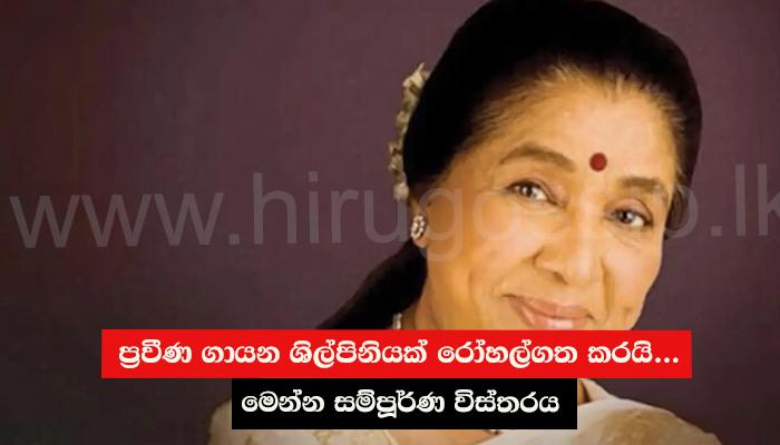 ප්‍රවීණ ගායන ශිල්පිනියක් රෝහල්ගත කරයි... මෙන්න සම්පූර්ණ විස්තරය