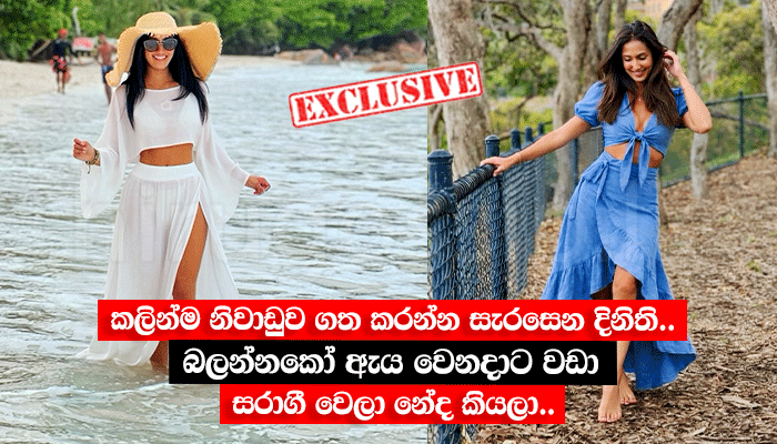 කලින්ම නිවාඩුව ගත කරන්න සැරසෙන දිනිති.. බලන්නකෝ ඇය වෙනදාට වඩා සරාගී වෙලා නේද කියලා..