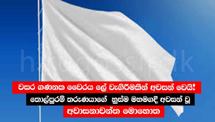 වසර ගණනක වෛරය ලේ වැගිරීමකින් අවසන් වෙයි! තොල්පුරම් තරුණයාගේ හුස්ම මහමගදී අවසන් වූ අවාසනාවන්ත මොහොත