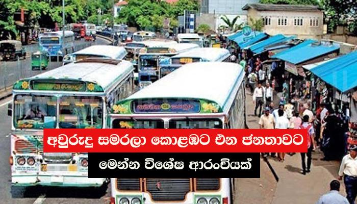 අවුරුදු සමරලා කොළඹට එන ජනතාවට මෙන්න විශේෂ ආරංචියක්