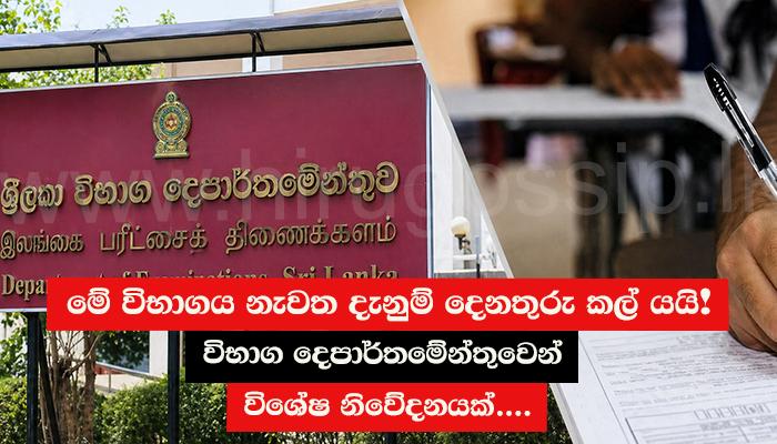 නැවත දැනුම් දෙන තුරු කල් යයි! විභාග දෙපාර්තමේන්තුවෙන්  විශේෂ නිවේදනයක්....