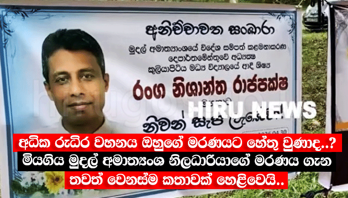 අධික රුධිර වහනය ඔහුගේ මරණයට හේතු වුණාද..? මියගිය මුදල් අමාත්‍යංශ නිලධාරියාගේ මරණය ගැන තවත් වෙනස්ම කතාවක් හෙළිවෙයි..