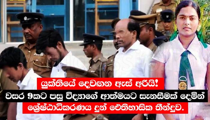 යුක්තියේ දෙවඟන ඇස් අරියි! වසර 9කට පසු විද්‍යාගේ ආත්මයට සැනසීමක් දෙමින් ශ්‍රේෂ්ඨාධිකරණය දුන් ඓතිහාසික තීන්දුව.