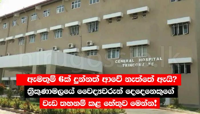 ඇමතුම් 6ක් දුන්නත් ආවේ නැත්තේ ඇයි? ත්‍රිකුණාමලයේ වෛද්‍යවරුන් දෙදෙනෙකුගේ වැඩ තහනම් කළ හේතුව මෙන්න!