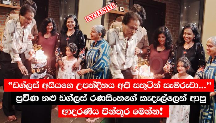 "ඩග්ලස් අයියගෙ උපන්දිනය අපි සතුටින් සැමරුවා..." ප්‍රවීණ නළු ඩග්ලස් රණසිංහගේ කැදැල්ලෙන් ආපු ආදරණීය පින්තූර මෙන්න!