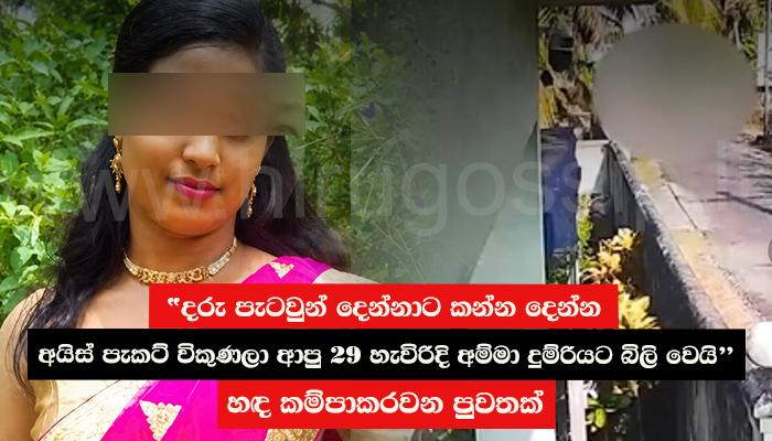 "දරු පැටවුන් දෙන්නාට කන්න දෙන්න අයිස් පැකට් විකුණලා ආපු 29 හැවිරිදි අම්මා දුම්රියට බිලි වෙයි...." හඳ කම්පාකරවන පුවතක් මෙන්න
