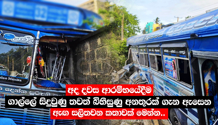අද දවස ආරම්භයේදීම ගාල්ලේ සිදුවුණු තවත් බිහිසුණු අනතුරක් ගැන ඇසෙන ඇඟ සලිතවන කතාවක් මෙන්න..