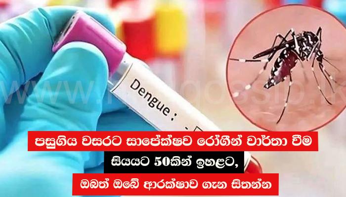 පසුගිය වසරට සාපේක්ෂව රෝගීන් වාර්තා වීම සියයට 50කින් ඉහළට, ඔබත් ඔබේ ආරක්ෂාව ගැන සිතන්න