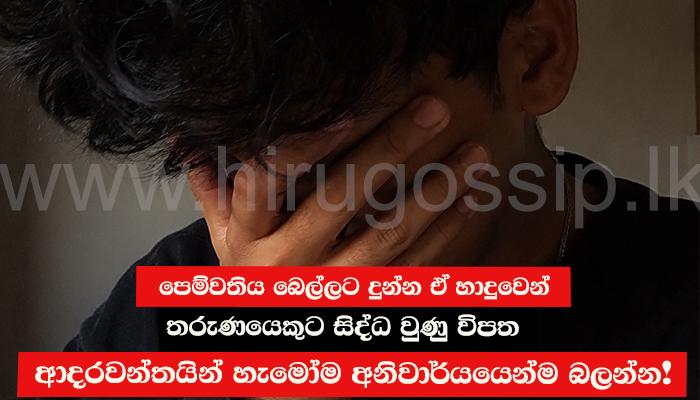 පෙම්වතිය බෙල්ලට දුන්න ඒ හාදුවෙන් තරුණයෙකුට සිද්ධ වුණු විපත ආදරවන්තයින් හැමෝම අනිවාර්යයෙන්ම බලන්න!