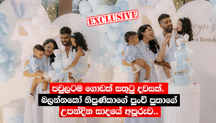 පවුලටම ගොඩක් සතුටු දවසක්. බලන්නකෝ නිපුණිකාගේ පුංචි පුතාගේ උපන්දින සාදයේ අපූරුව..