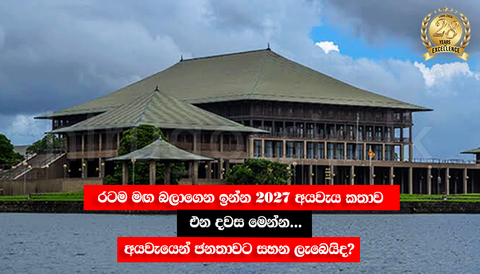 රටම මඟ බලාගෙන ඉන්න 2027 අයවැය කතාව එන දවස මෙන්න... අයවැයෙන් ජනතාවට සහන ලැබෙයිද?