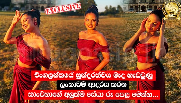 එංගලන්තයේ සුන්දරත්වය මැද හැඩවුණු ලංකාවම ආදරය කරන කාංචනාගේ අලුත්ම සේයා රූ පෙළ මෙන්න...