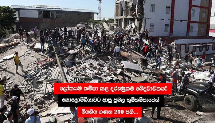 ලෝකයම කම්පා කළ දරුණුතම ඛේදවාචකය! කොලොම්බියාවට ආපු ප්‍රබල භූමිකම්පාවෙන් මියගිය ගණන 250 පනී...